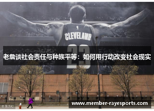 老詹谈社会责任与种族平等：如何用行动改变社会现实