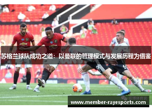 苏格兰球队成功之道：以曼联的管理模式与发展历程为借鉴
