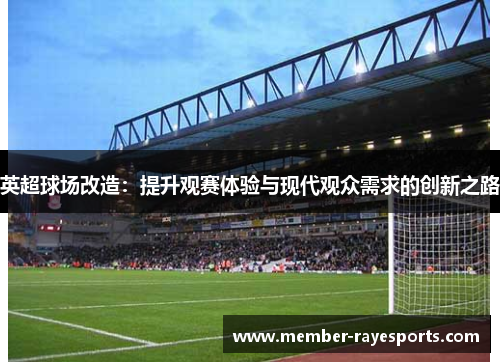 英超球场改造：提升观赛体验与现代观众需求的创新之路