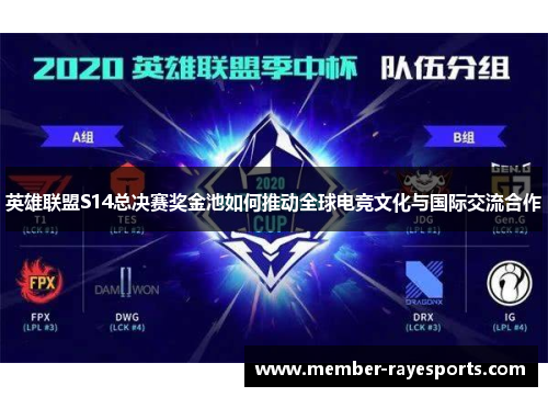 英雄联盟S14总决赛奖金池如何推动全球电竞文化与国际交流合作