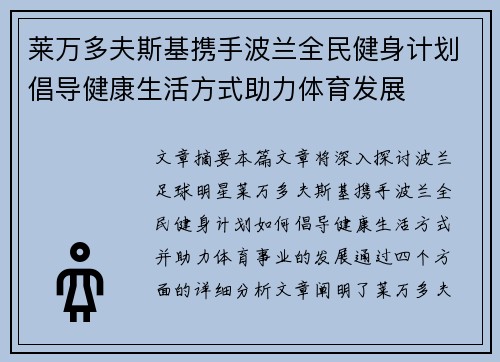 莱万多夫斯基携手波兰全民健身计划倡导健康生活方式助力体育发展