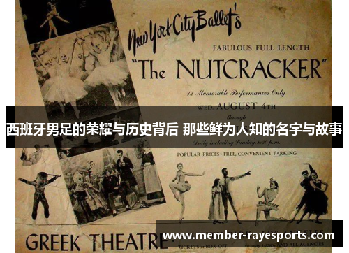 西班牙男足的荣耀与历史背后 那些鲜为人知的名字与故事