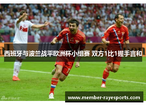 西班牙与波兰战平欧洲杯小组赛 双方1比1握手言和