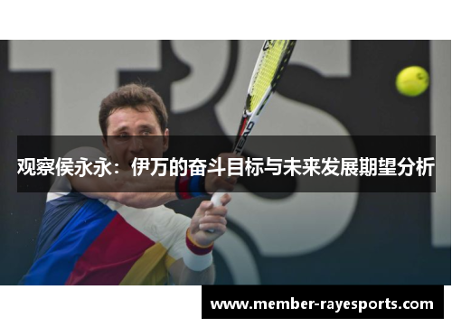 观察侯永永：伊万的奋斗目标与未来发展期望分析