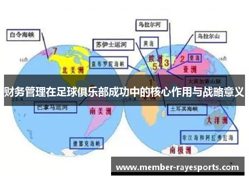 财务管理在足球俱乐部成功中的核心作用与战略意义 财务管理在足球俱乐部成功中的核心作用与战略意义