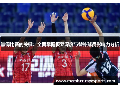 赢得比赛的关键：全面掌握板凳深度与替补球员影响力分析