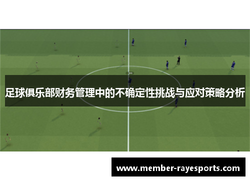 足球俱乐部财务管理中的不确定性挑战与应对策略分析