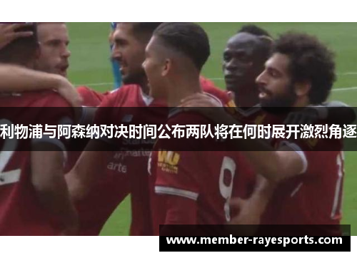 利物浦与阿森纳对决时间公布两队将在何时展开激烈角逐