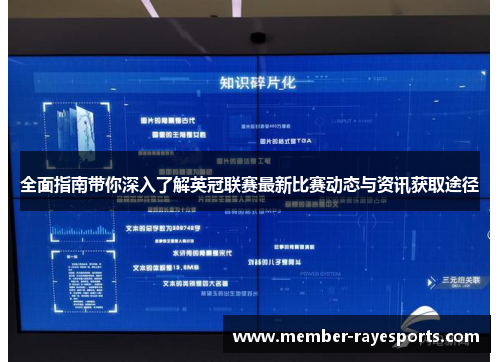 全面指南带你深入了解英冠联赛最新比赛动态与资讯获取途径