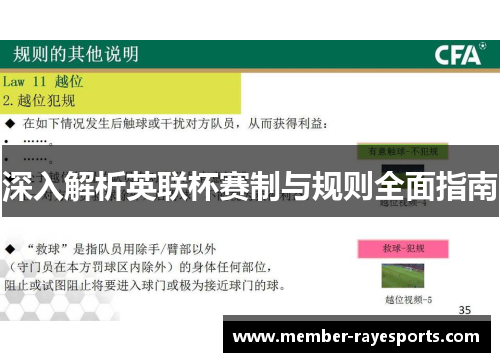 深入解析英联杯赛制与规则全面指南