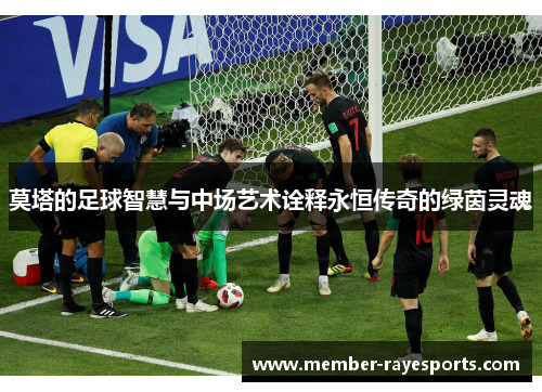 莫塔的足球智慧与中场艺术诠释永恒传奇的绿茵灵魂