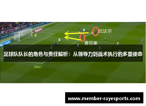 足球队队长的角色与责任解析：从领导力到战术执行的多重使命