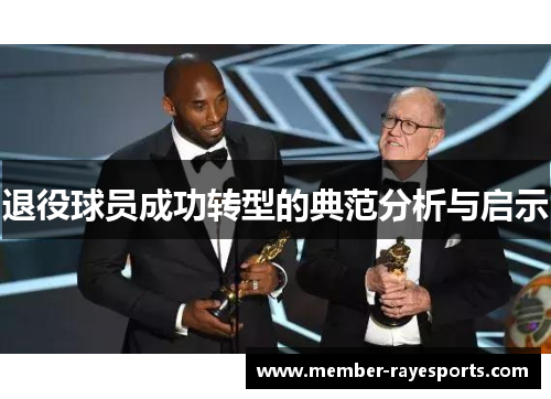退役球员成功转型的典范分析与启示