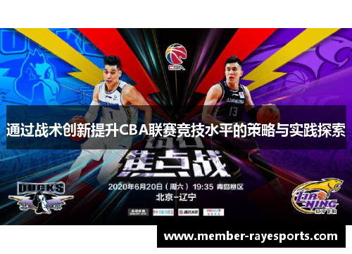 通过战术创新提升CBA联赛竞技水平的策略与实践探索