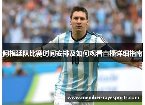 阿根廷队比赛时间安排及如何观看直播详细指南