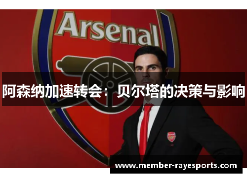 阿森纳加速转会：贝尔塔的决策与影响