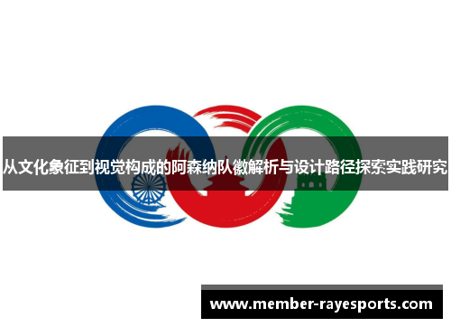 从文化象征到视觉构成的阿森纳队徽解析与设计路径探索实践研究