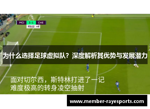 为什么选择足球虚拟队？深度解析其优势与发展潜力
