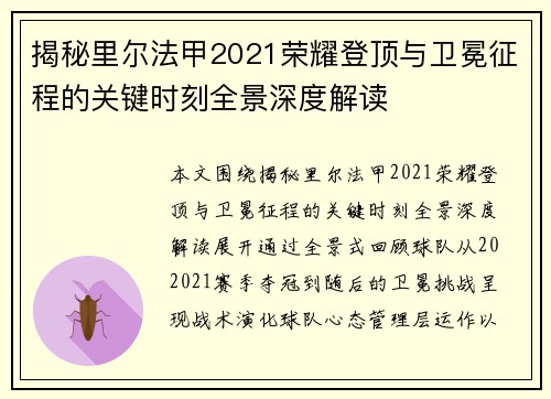 揭秘里尔法甲2021荣耀登顶与卫冕征程的关键时刻全景深度解读