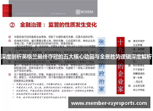 深度剖析英格兰最终夺冠的五大核心动因与全景胜势逻辑深度解析