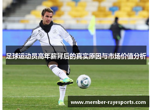 足球运动员高年薪背后的真实原因与市场价值分析
