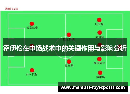 霍伊伦在中场战术中的关键作用与影响分析