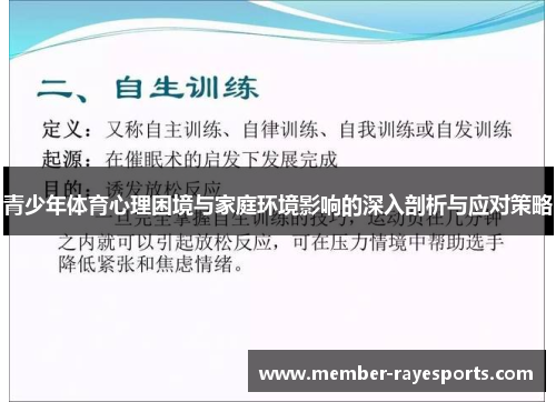 青少年体育心理困境与家庭环境影响的深入剖析与应对策略