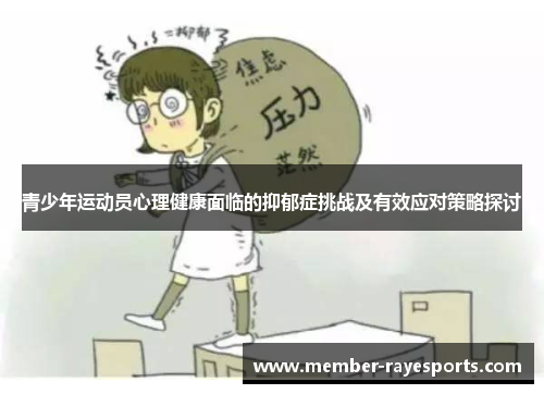 青少年运动员心理健康面临的抑郁症挑战及有效应对策略探讨