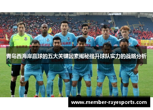 青岛西海岸赢球的五大关键因素揭秘提升球队实力的战略分析