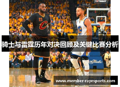 骑士与雷霆历年对决回顾及关键比赛分析 骑士与雷霆历年对决回顾及关键比赛分析