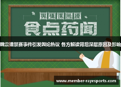 魏震遭禁赛事件引发舆论热议 各方解读背后深层原因及影响