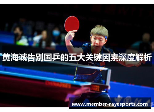 黄海诚告别国乒的五大关键因素深度解析