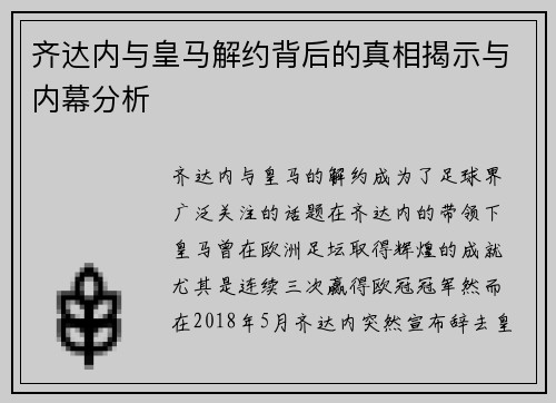 齐达内与皇马解约背后的真相揭示与内幕分析