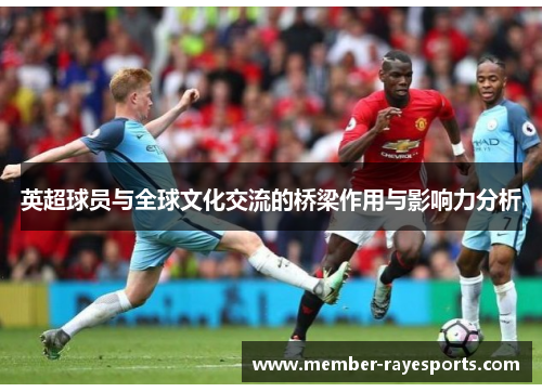 英超球员与全球文化交流的桥梁作用与影响力分析