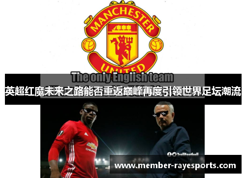 英超红魔未来之路能否重返巅峰再度引领世界足坛潮流