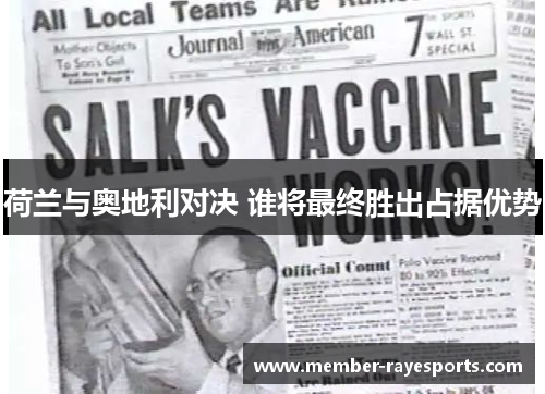 荷兰与奥地利对决 谁将最终胜出占据优势