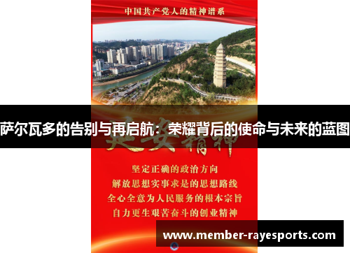 萨尔瓦多的告别与再启航:荣耀背后的使命与未来的蓝图 萨尔瓦多的告别与再启航:荣耀背后的使命与未来的蓝图