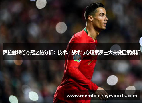 萨拉赫领衔夺冠之路分析：技术、战术与心理素质三大关键因素解析