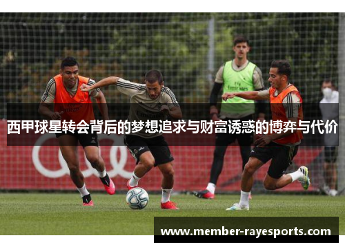西甲球星转会背后的梦想追求与财富诱惑的博弈与代价