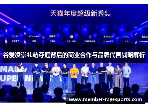 谷爱凌崇礼站夺冠背后的商业合作与品牌代言战略解析