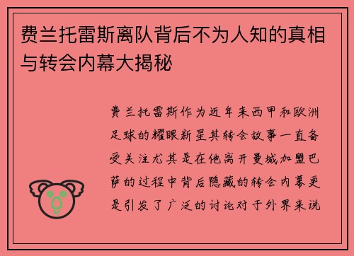 费兰托雷斯离队背后不为人知的真相与转会内幕大揭秘