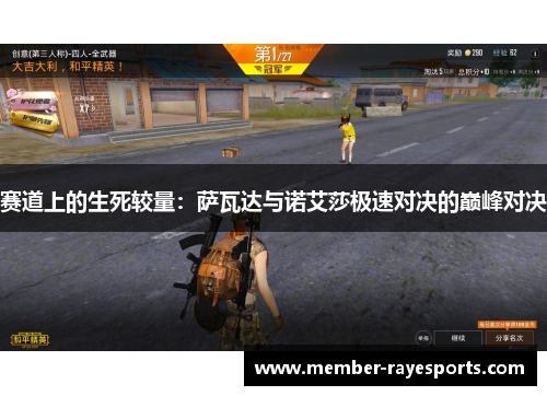 赛道上的生死较量：萨瓦达与诺艾莎极速对决的巅峰对决