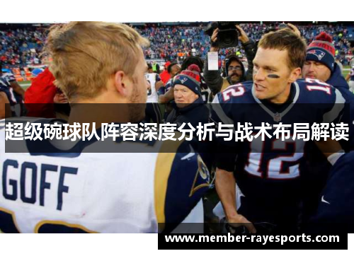 超级碗球队阵容深度分析与战术布局解读
