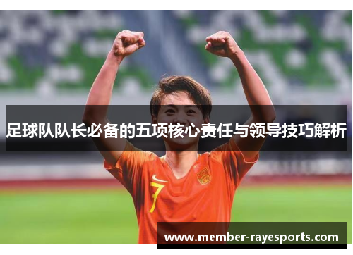 足球队队长必备的五项核心责任与领导技巧解析