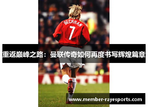 重返巅峰之路：曼联传奇如何再度书写辉煌篇章