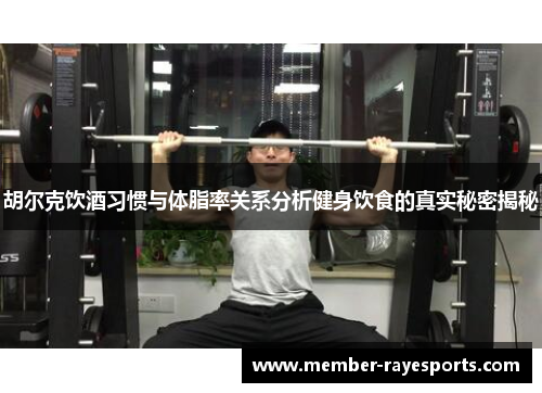 胡尔克饮酒习惯与体脂率关系分析健身饮食的真实秘密揭秘