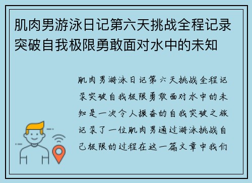 肌肉男游泳日记第六天挑战全程记录突破自我极限勇敢面对水中的未知 肌肉男游泳日记第六天挑战全程记录突破自我极限勇敢面对水中的未知