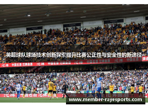 英超球队球场技术创新探索提升比赛公正性与安全性的新途径