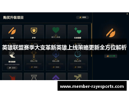 英雄联盟赛季大变革新英雄上线策略更新全方位解析