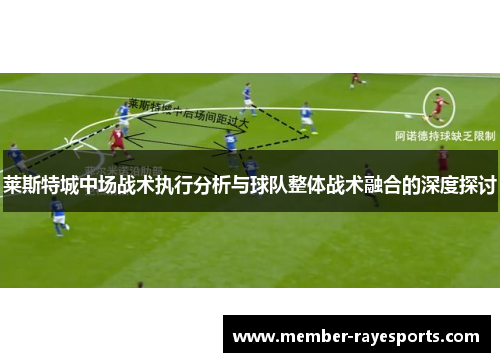 莱斯特城中场战术执行分析与球队整体战术融合的深度探讨